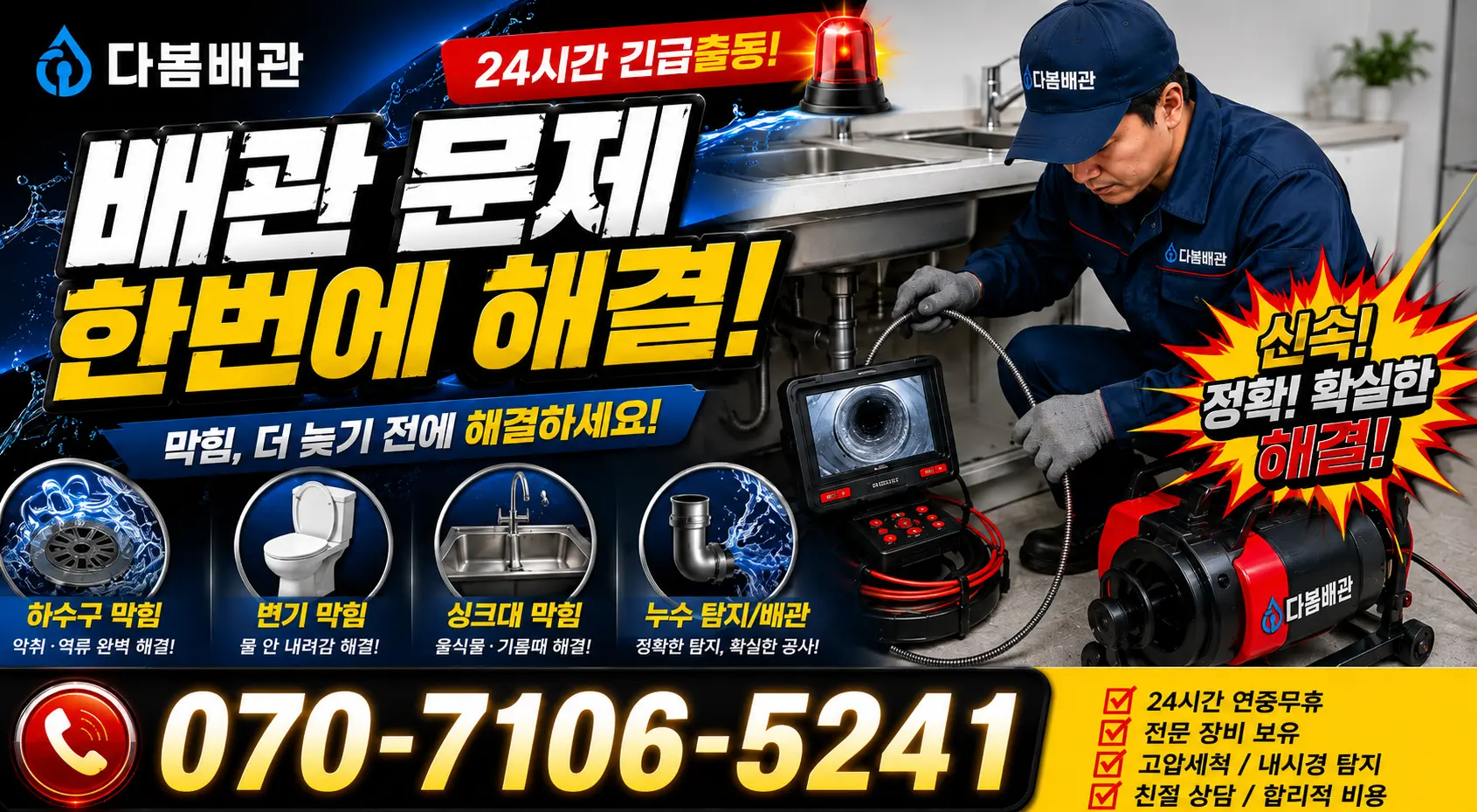 경남 고성군 삼산면 변기뚫기 24시간 긴급출동 상담 안내